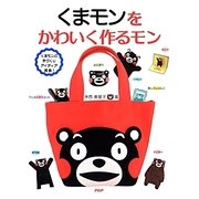くまモンをかわいく作るモン―くまモンの手づくりアイディア満載! [単行本]