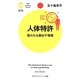 人体特許―狙われる遺伝子情報(PHPサイエンス・ワールド新書) [新書]