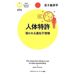 人体特許―狙われる遺伝子情報(PHPサイエンス・ワールド新書) [新書]