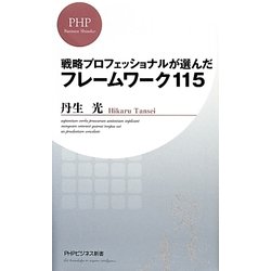 戦略プロフェッショナルが選んだフレームワーク115(PHPビジネス新書) [新書]