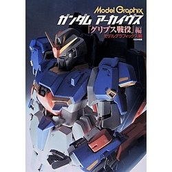 ヨドバシ.com - ガンダムアーカイヴス『グリプス戦役』編 [単行本