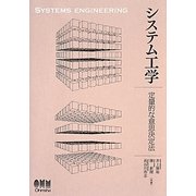 システム工学―定量的な意思決定法 [単行本]