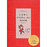 大人かわいい!ときめくイラストレッスンBOOK [単行本]