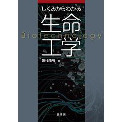 しくみからわかる生命工学 [単行本]