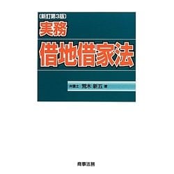 実務借地借家法 新訂第3版 [単行本]