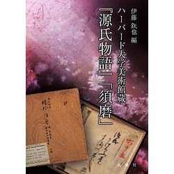 ハーバード大学美術館蔵『源氏物語』「須磨」 [単行本]