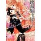 壊滅騎士団と捕らわれの乙女(一迅社文庫アイリス) [文庫]