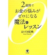 2週間でお金の悩みがゼロになる魔法のレッスン [単行本]