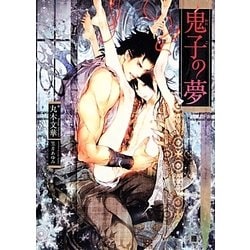 鬼子の夢(白泉社花丸文庫BLACK) [文庫]