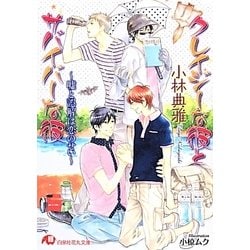 クレイジーな彼とサバイバーな彼―嘘と誤解は恋のせい(白泉社花丸文庫) [文庫]