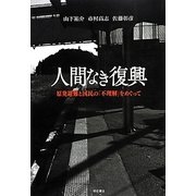 人間なき復興―原発避難と国民の「不理解」をめぐって [単行本]