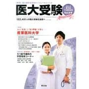 医大受験 Vol.9 [単行本]