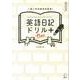 英語日記ドリルPlus－書き込み式 一日一行の自分みがき! [単行本]