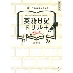 英語日記ドリルPlus－書き込み式 一日一行の自分みがき! [単行本]
