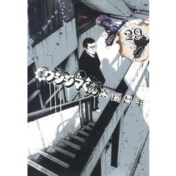 闇金ウシジマくん<２９>(ビッグ コミックス) [コミック]
