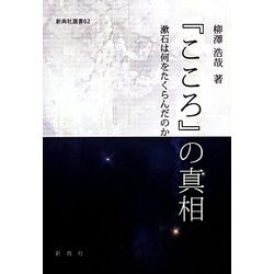『こころ』の真相―漱石は何をたくらんだのか(新典社選書) [全集叢書]