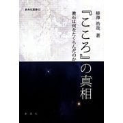 『こころ』の真相―漱石は何をたくらんだのか(新典社選書) [全集叢書]