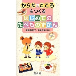 からだとこころをつくるはじめてのたべものずかん [単行本]