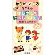からだとこころをつくるはじめてのたべものずかん [単行本]