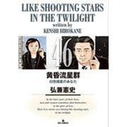 黄昏流星群<４６>(ビッグ コミックス) [コミック]