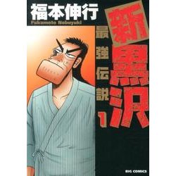新黒沢 最強伝説<１>(ビッグ コミックス) [コミック]