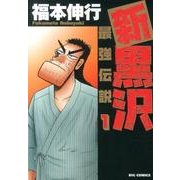 新黒沢 最強伝説<１>(ビッグ コミックス) [コミック]