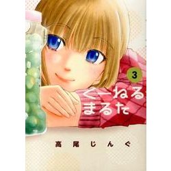 くーねるまるた<３>(ビッグ コミックス) [コミック]