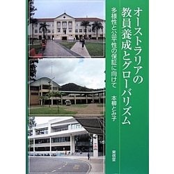 オーストラリアの教員養成とグローバリズム―多様性と公平性の保証に向けて [単行本]
