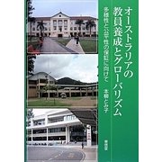 オーストラリアの教員養成とグローバリズム―多様性と公平性の保証に向けて [単行本]