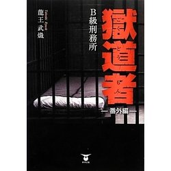 獄道者(もん)-番外編―B級刑務所 [単行本]