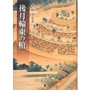 後月輪東(ぱんどら)の棺(はこ) [単行本]