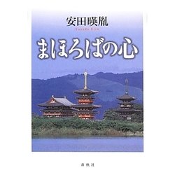まほろばの心 [単行本]