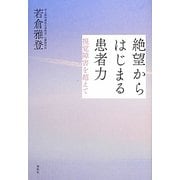 絶望からはじまる患者力―視覚障害を超えて [単行本]