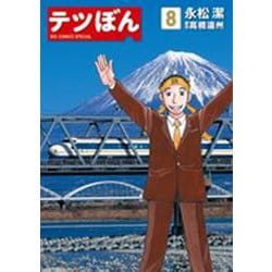 テツぼん<８>(ビッグ コミックス) [コミック]