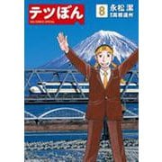 テツぼん<８>(ビッグ コミックス) [コミック]
