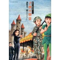 諸星大二郎特選集 子供の情景(ビッグ コミックス) [コミック]