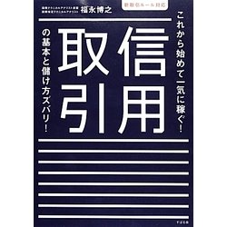 これから始めて一気に稼ぐ!信用取引の基本と儲け方ズバリ!―新取引ルール対応 [単行本]