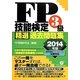 FP技能検定3級精選過去問題集〈2014年版〉 [単行本]