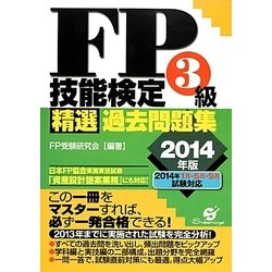 FP技能検定3級精選過去問題集〈2014年版〉 [単行本]