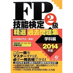 FP技能検定2級精選過去問題集(学科編)〈2014年版〉 [単行本]