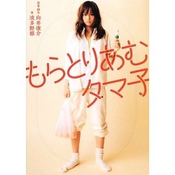 もらとりあむタマ子 [文庫]