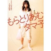 もらとりあむタマ子 [文庫]