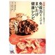免疫力を上げるまいたけ健康レシピ [単行本]