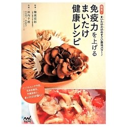 免疫力を上げるまいたけ健康レシピ [単行本]