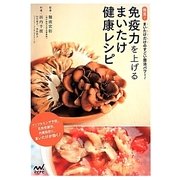 免疫力を上げるまいたけ健康レシピ [単行本]
