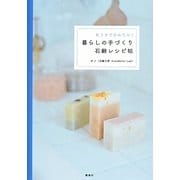 暮らしの手づくり石鹸レシピ帖―おうちでかんたん! [単行本]