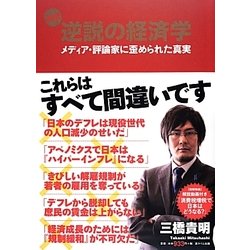 図解 逆説の経済学―メディア・評論家に歪められた真実 [単行本]
