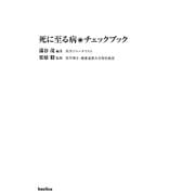 死に至る病チェックブック [単行本]