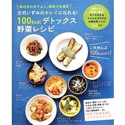 庄司いずみのキレイになれる!100kcalデトックス野菜レシピ [単行本]