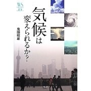 気候は変えられるか?(ウェッジ選書) [全集叢書]